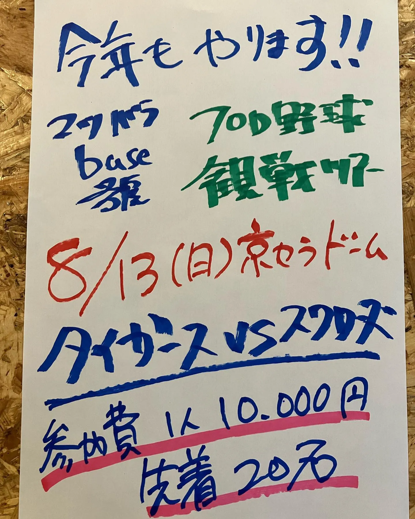 恒例のプロ野球観戦ツアー